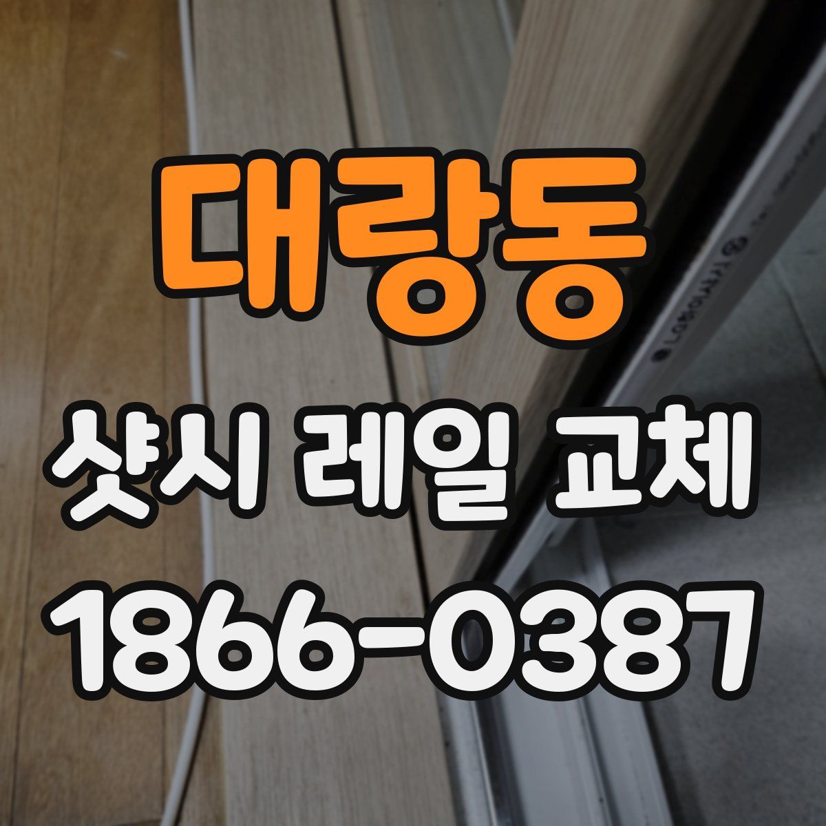 대랑동 샷시 레일 교체