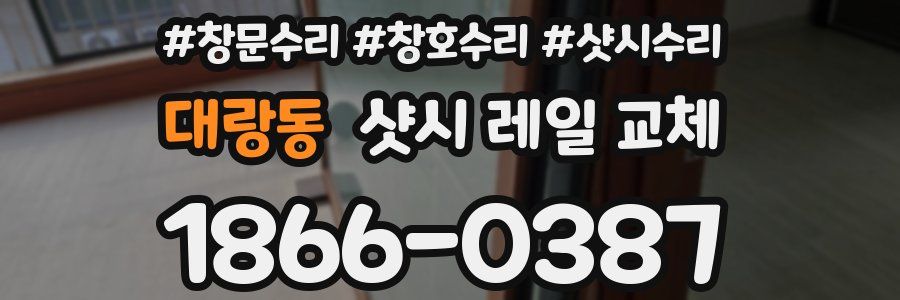 대랑동 샷시 레일 교체