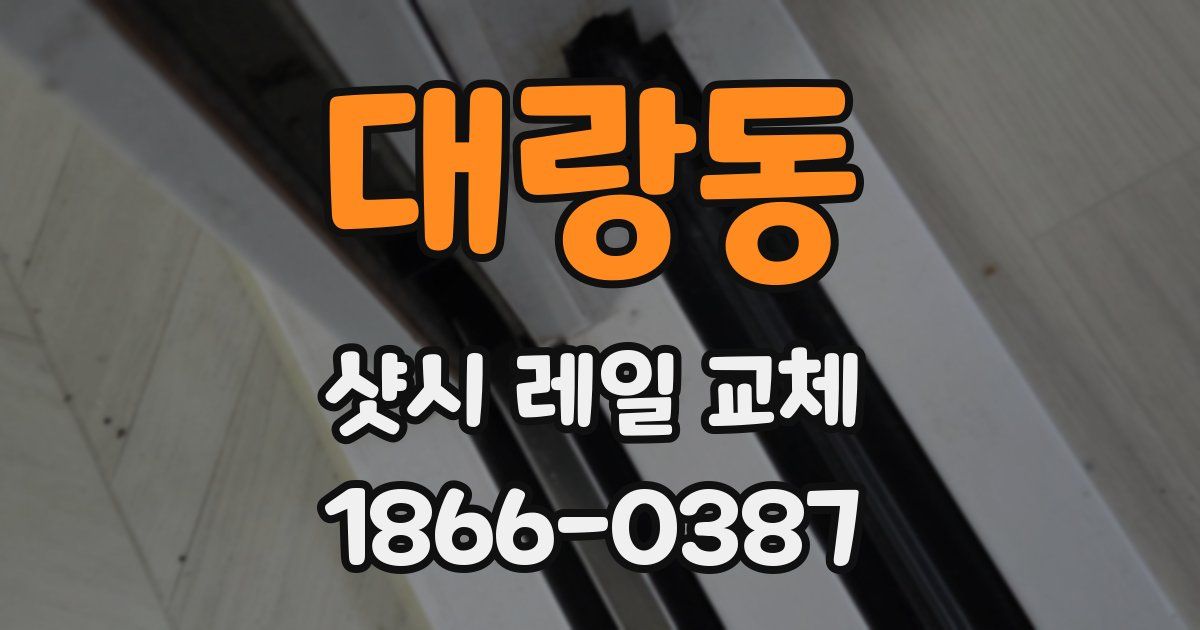대랑동 샷시 레일 교체