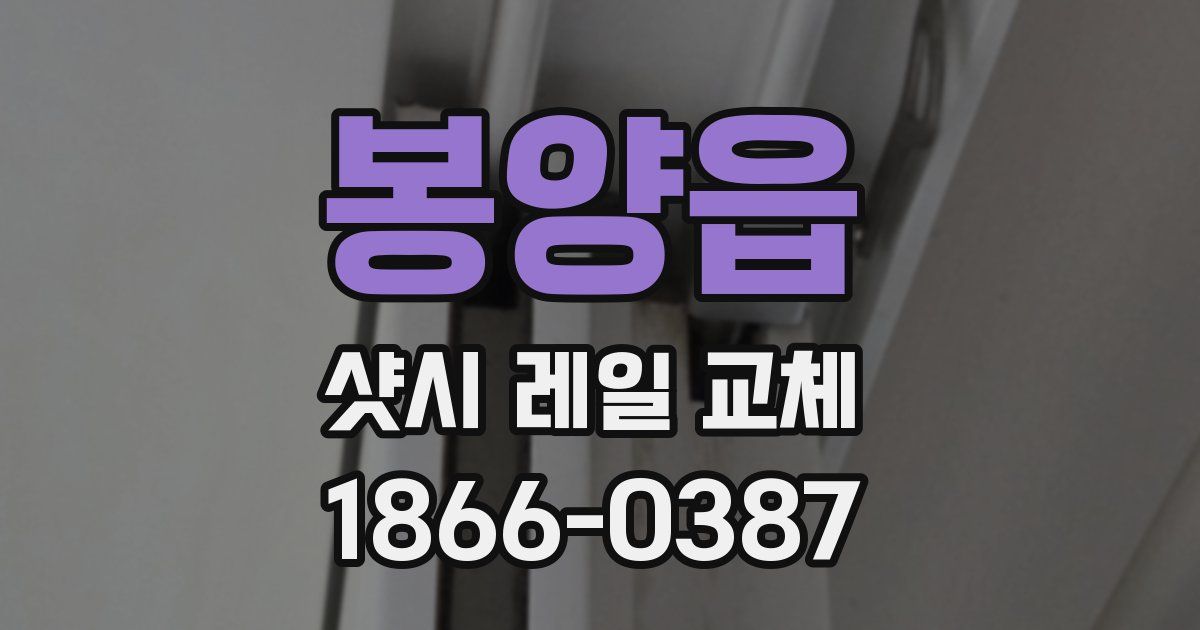 봉양읍 샷시 레일 교체
