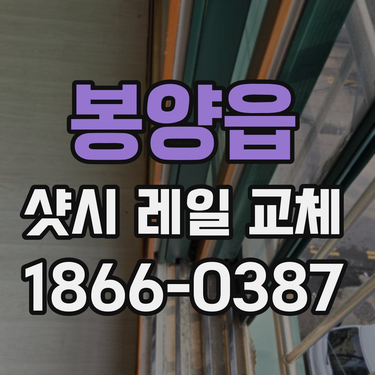 봉양읍 샷시 레일 교체