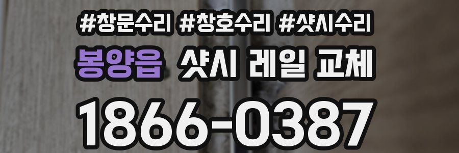봉양읍 샷시 레일 교체