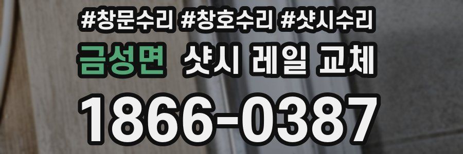 금성면 샷시 레일 교체