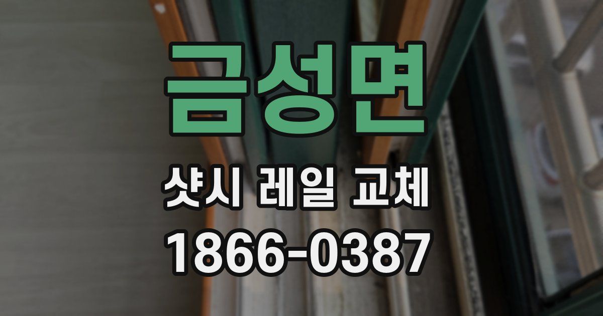 금성면 샷시 레일 교체