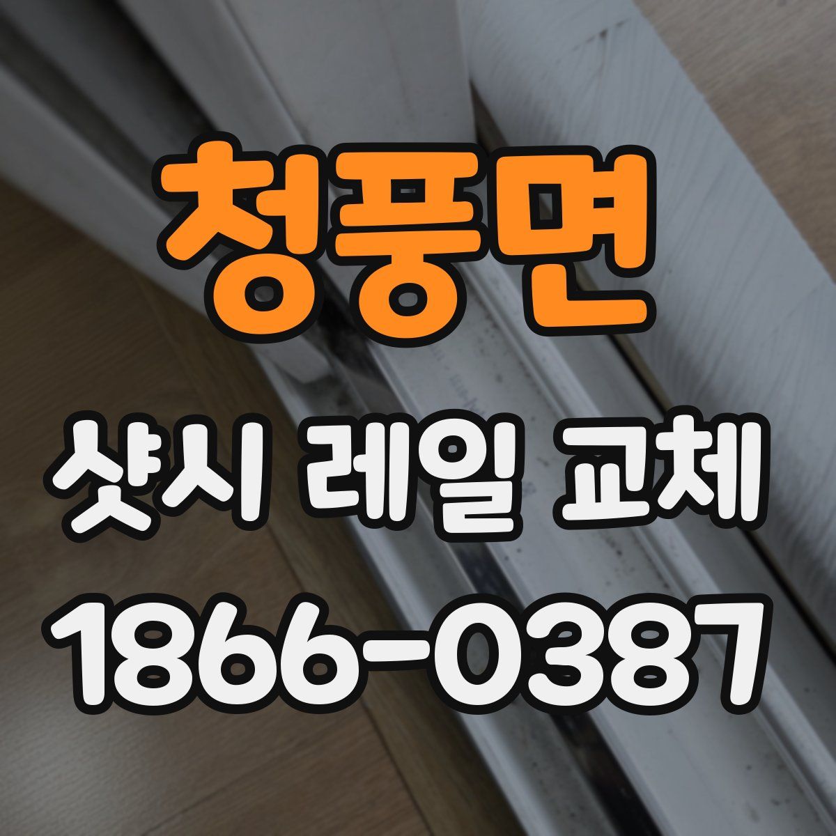 청풍면 샷시 레일 교체
