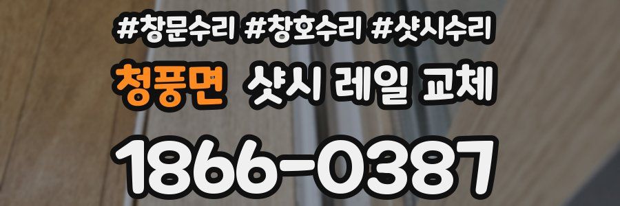 청풍면 샷시 레일 교체