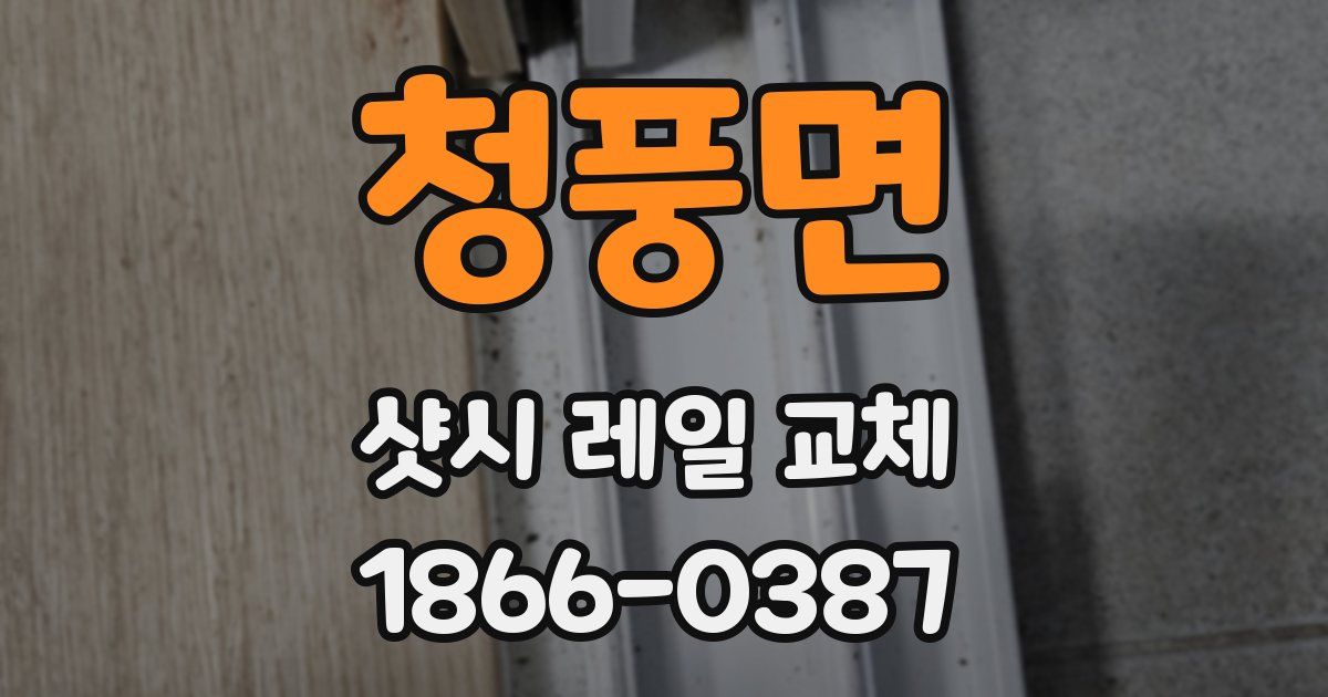 청풍면 샷시 레일 교체