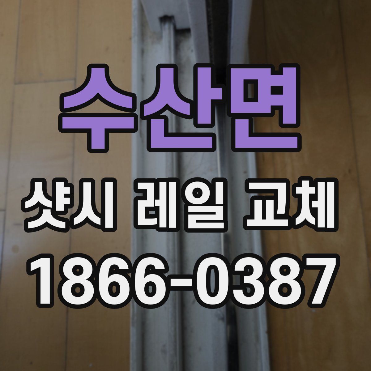 수산면 샷시 레일 교체