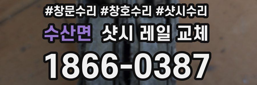 수산면 샷시 레일 교체