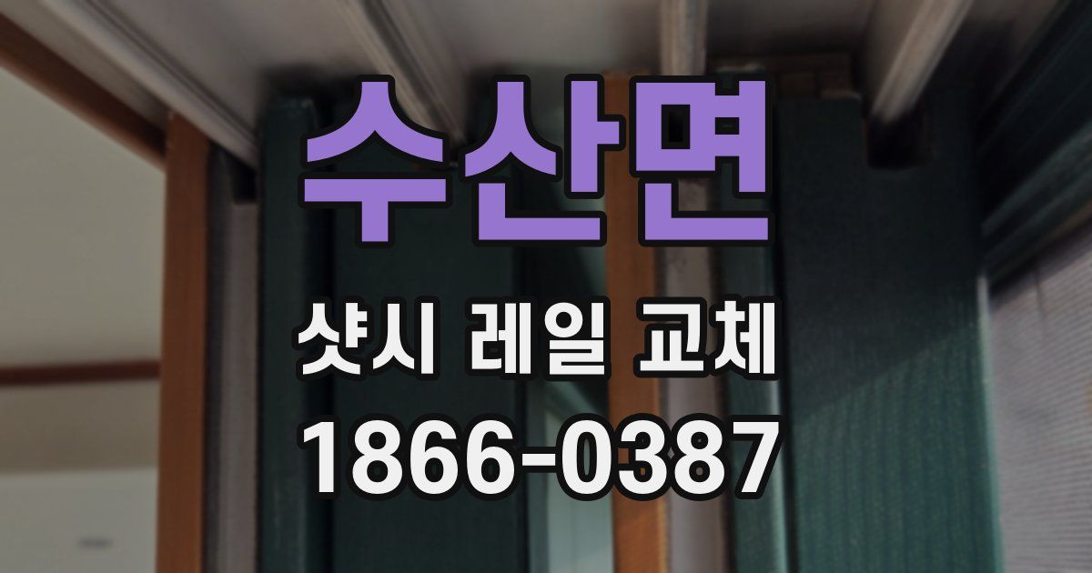 수산면 샷시 레일 교체