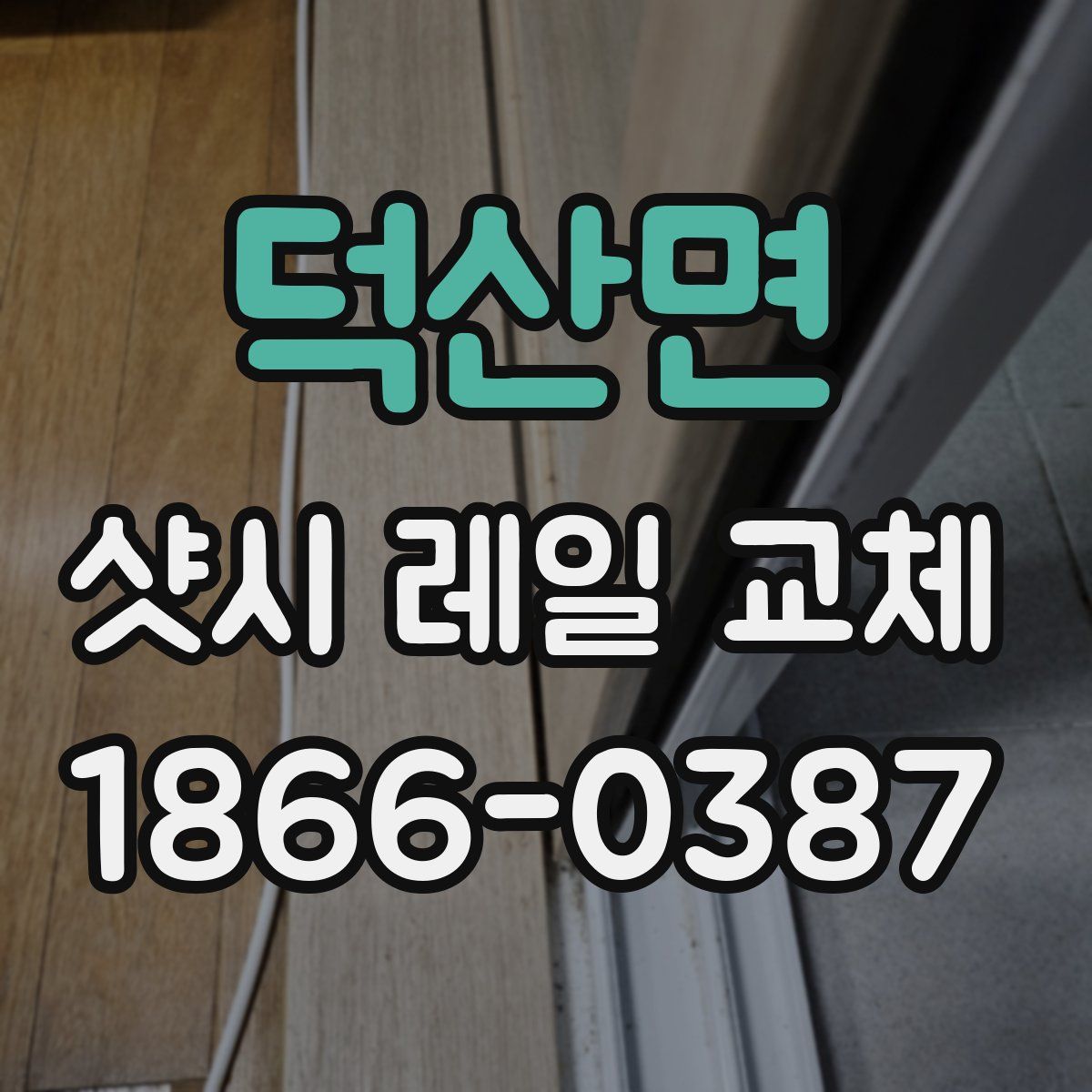 덕산면 샷시 레일 교체