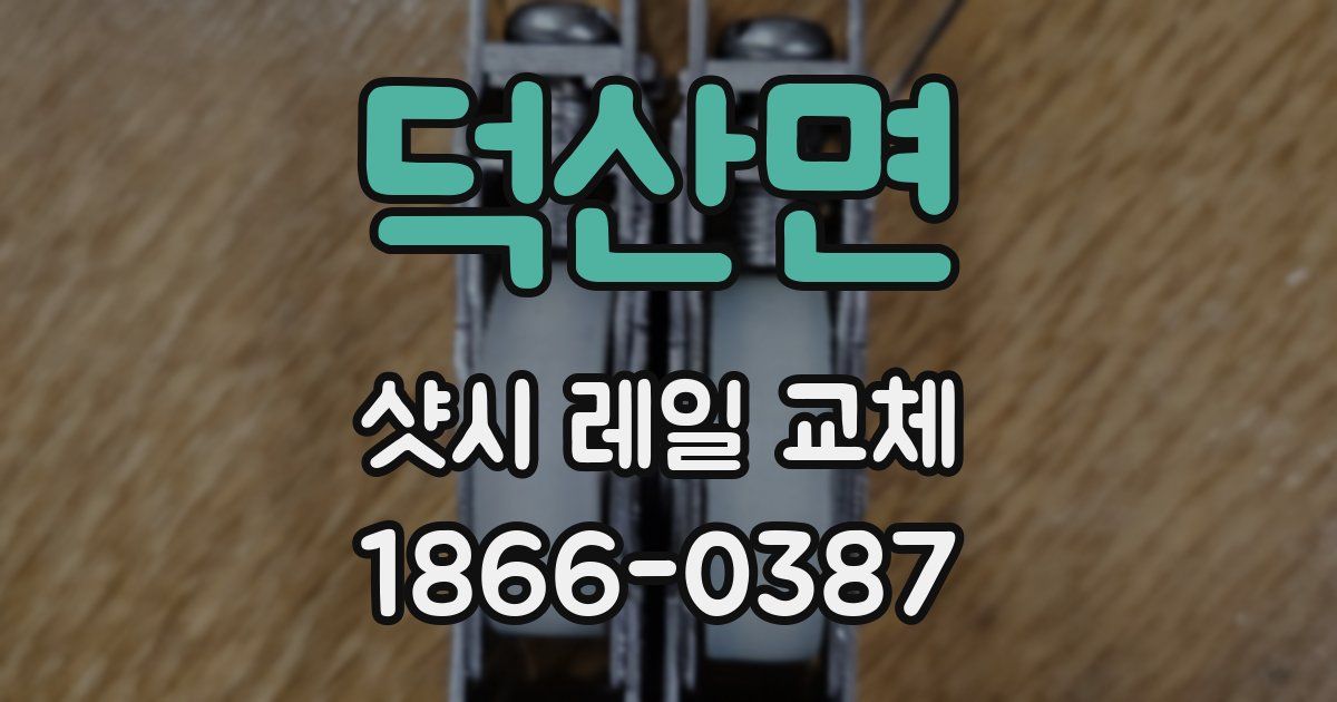 덕산면 샷시 레일 교체