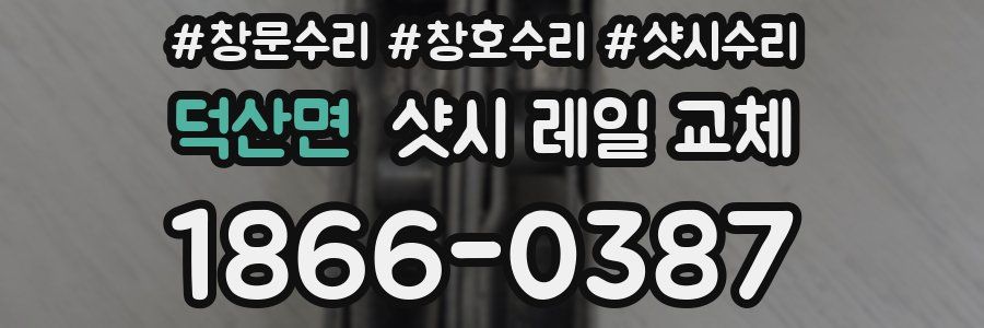 덕산면 샷시 레일 교체