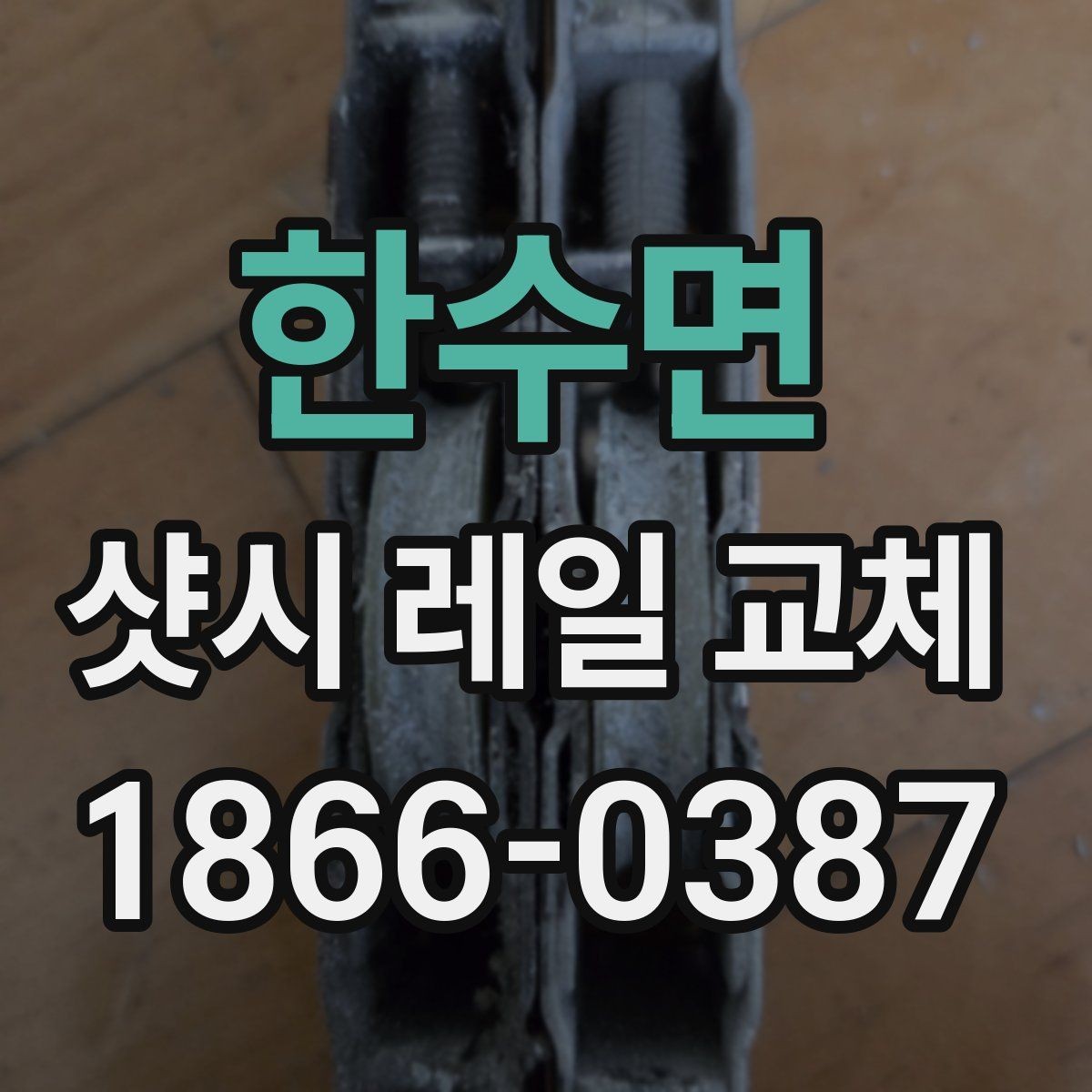 한수면 샷시 레일 교체 업체 선택 시 살펴볼 항목