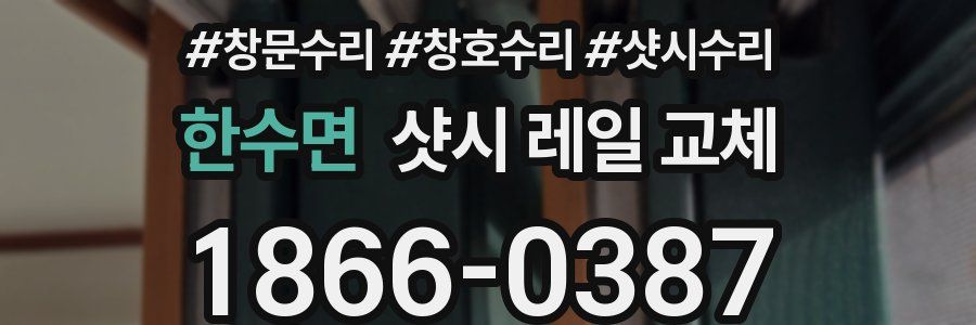 한수면 샷시 레일 교체