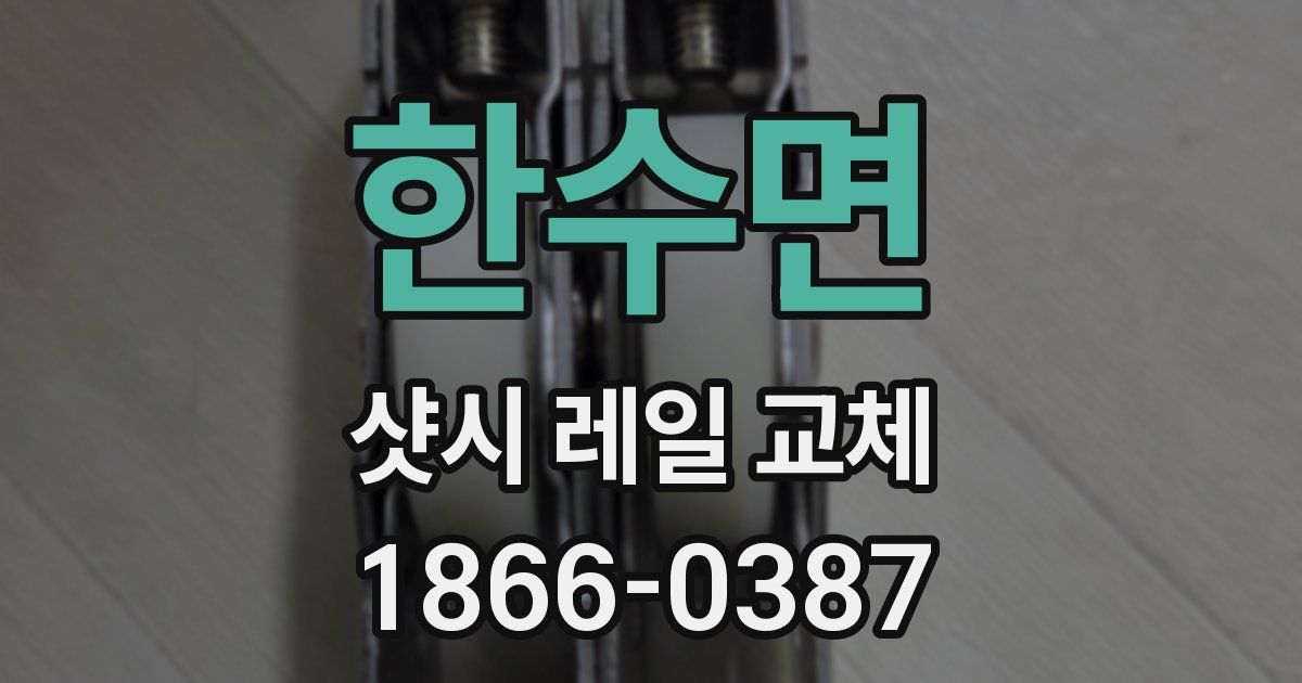 한수면 샷시 레일 교체