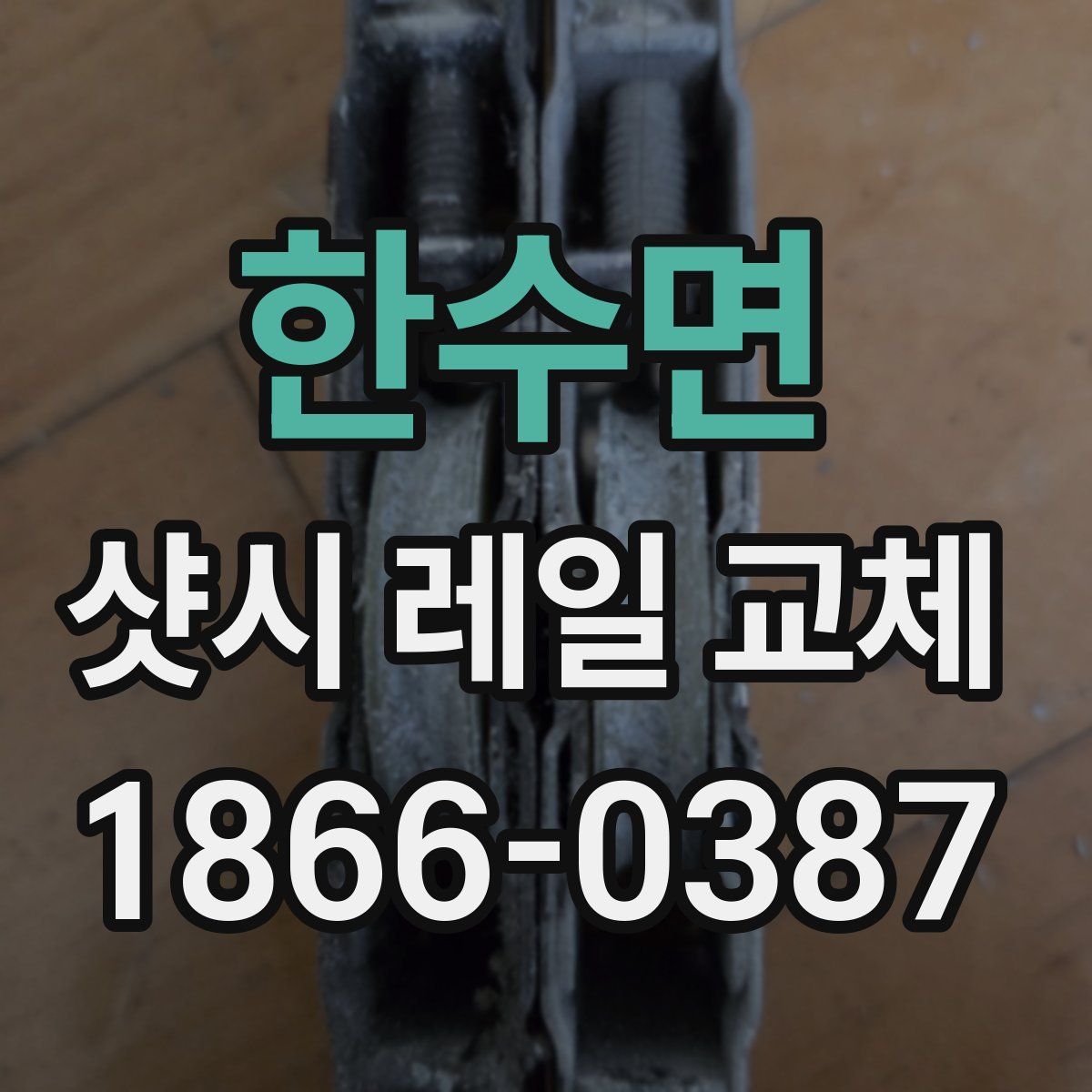 한수면 샷시 레일 교체