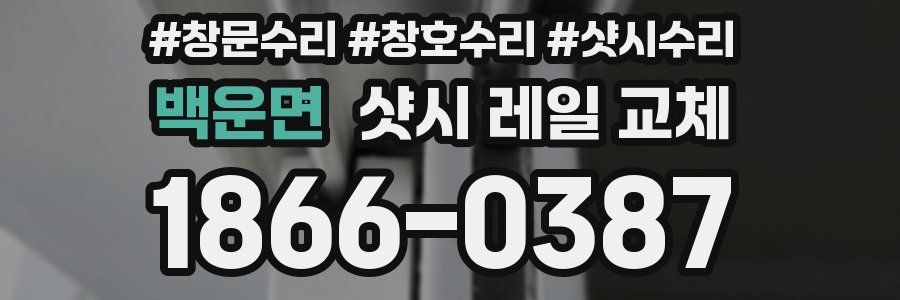 백운면 샷시 레일 교체