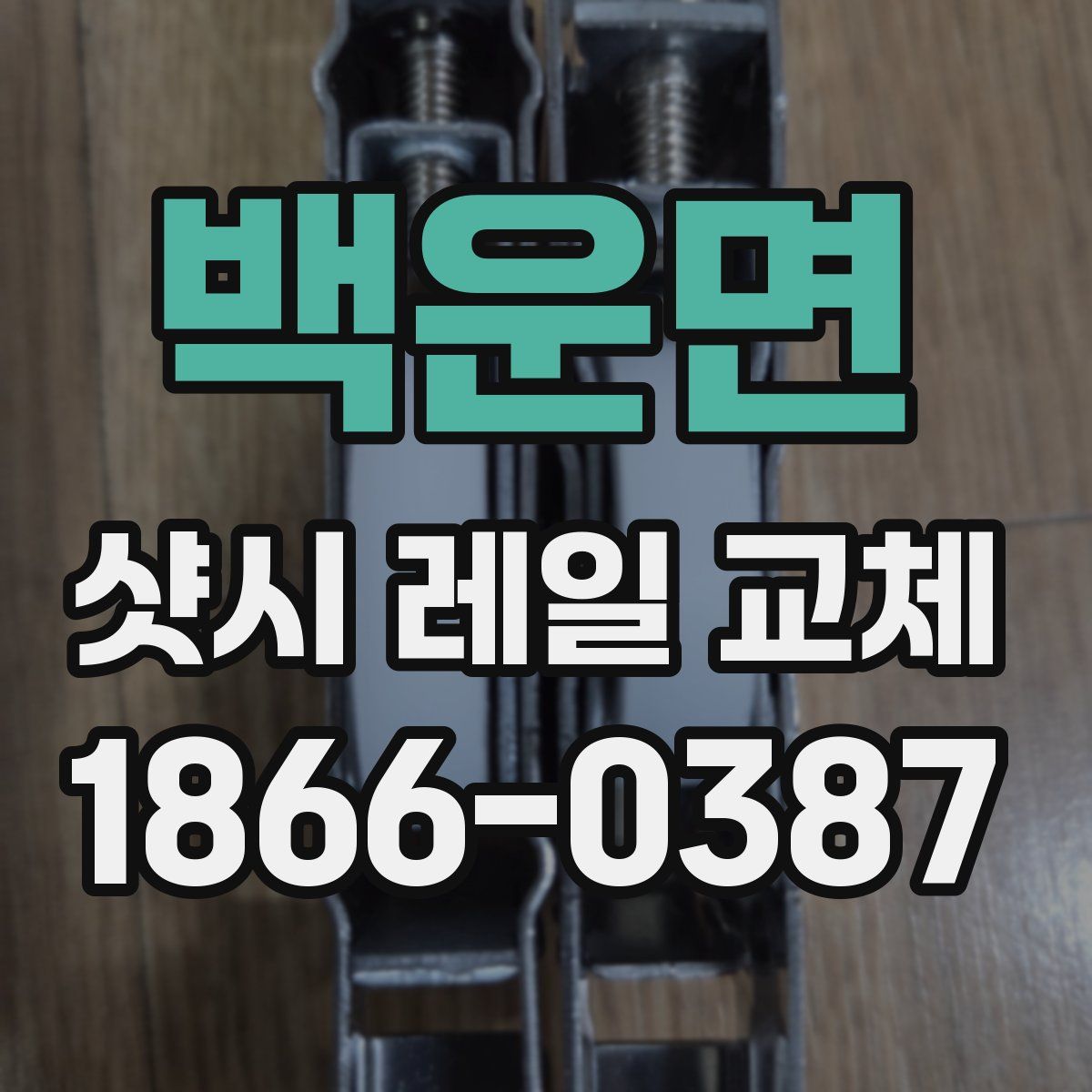 백운면 샷시 레일 교체