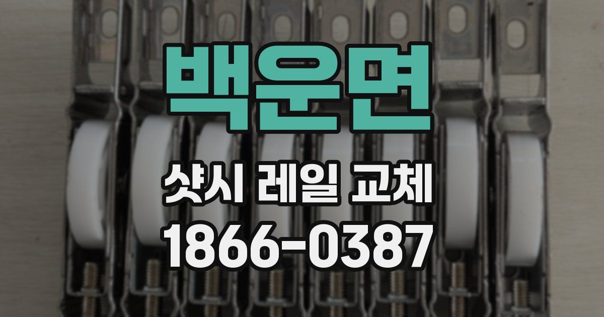 백운면 샷시 레일 교체
