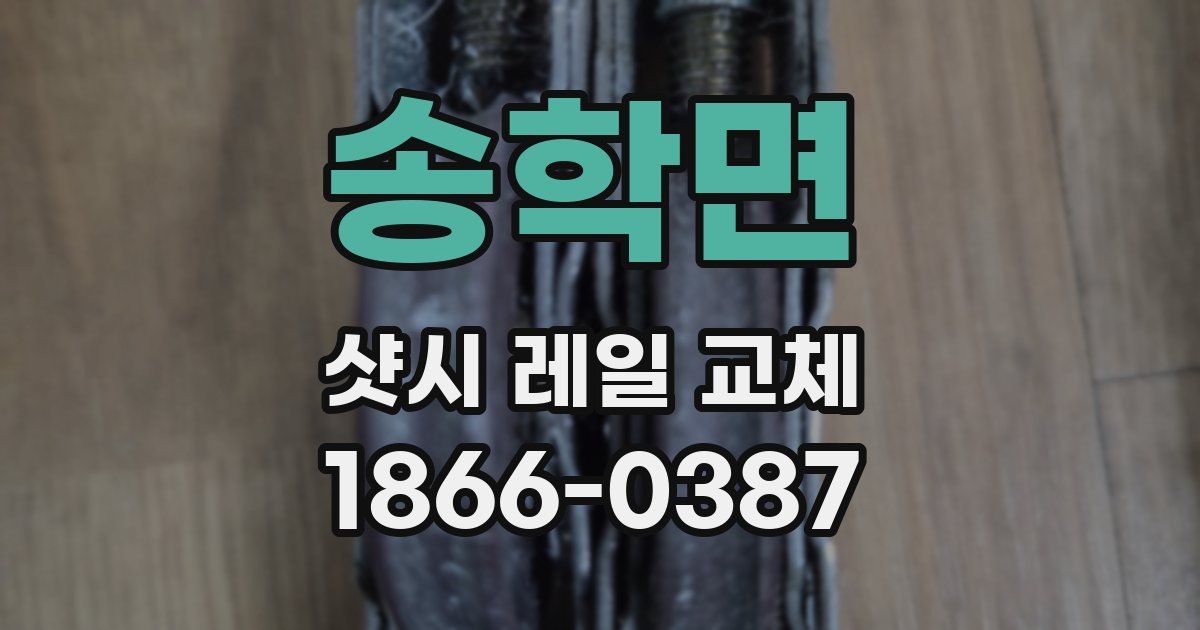 송학면 샷시 레일 교체