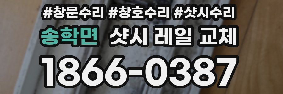 송학면 샷시 레일 교체