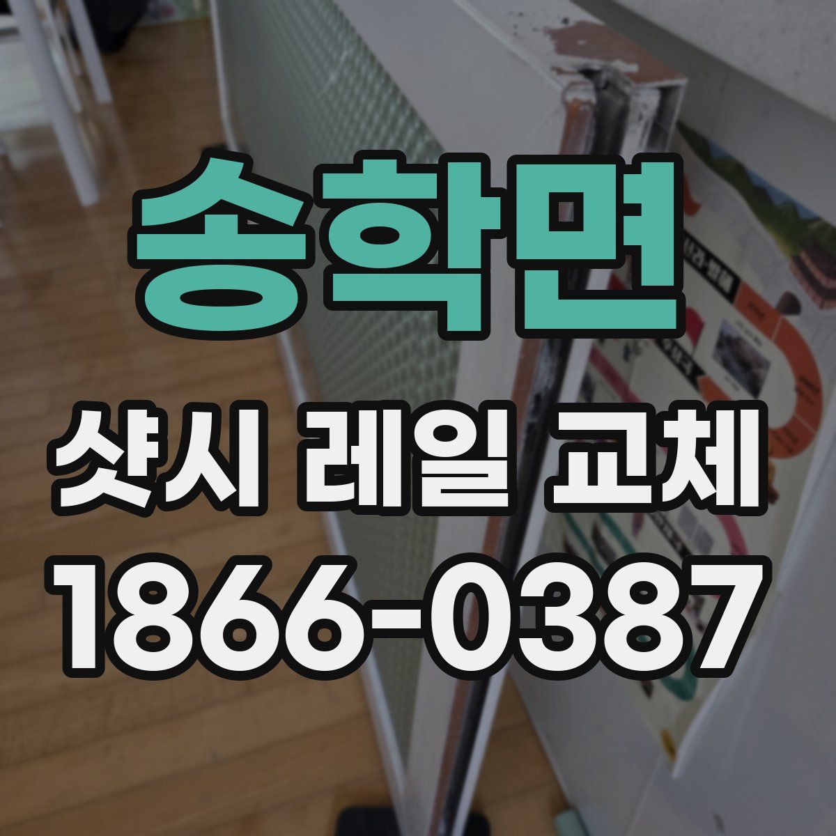 송학면 샷시 레일 교체