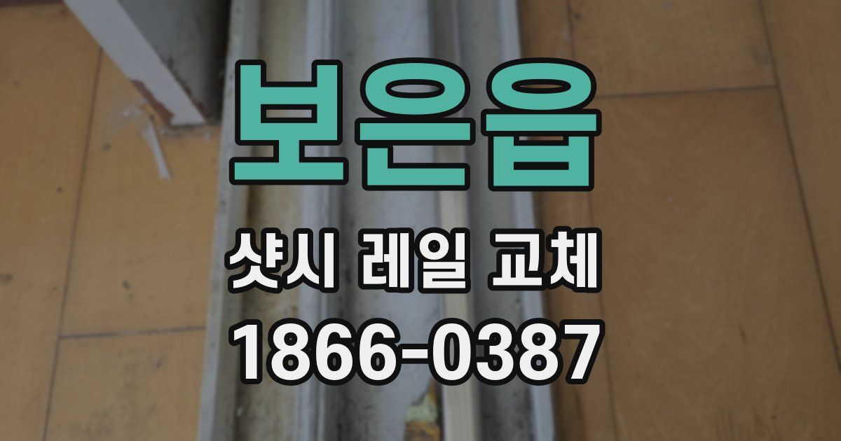 보은읍 샷시 레일 교체