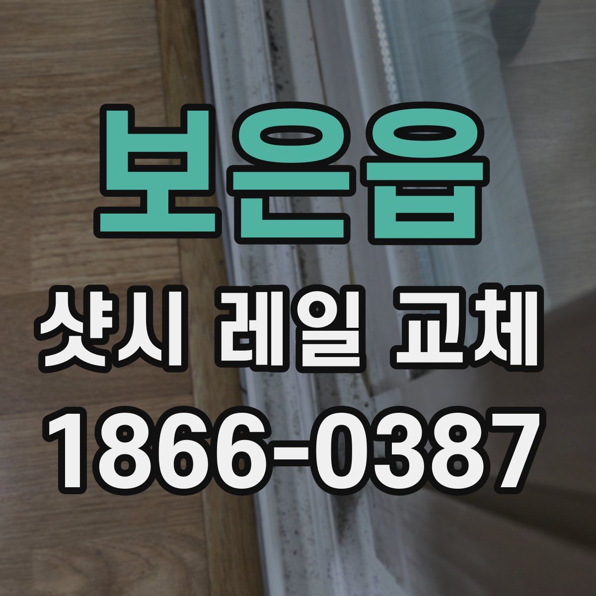 보은읍 샷시 레일 교체