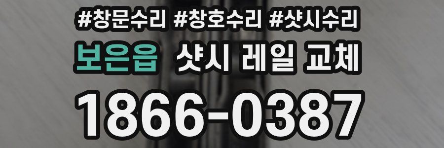보은읍 샷시 레일 교체