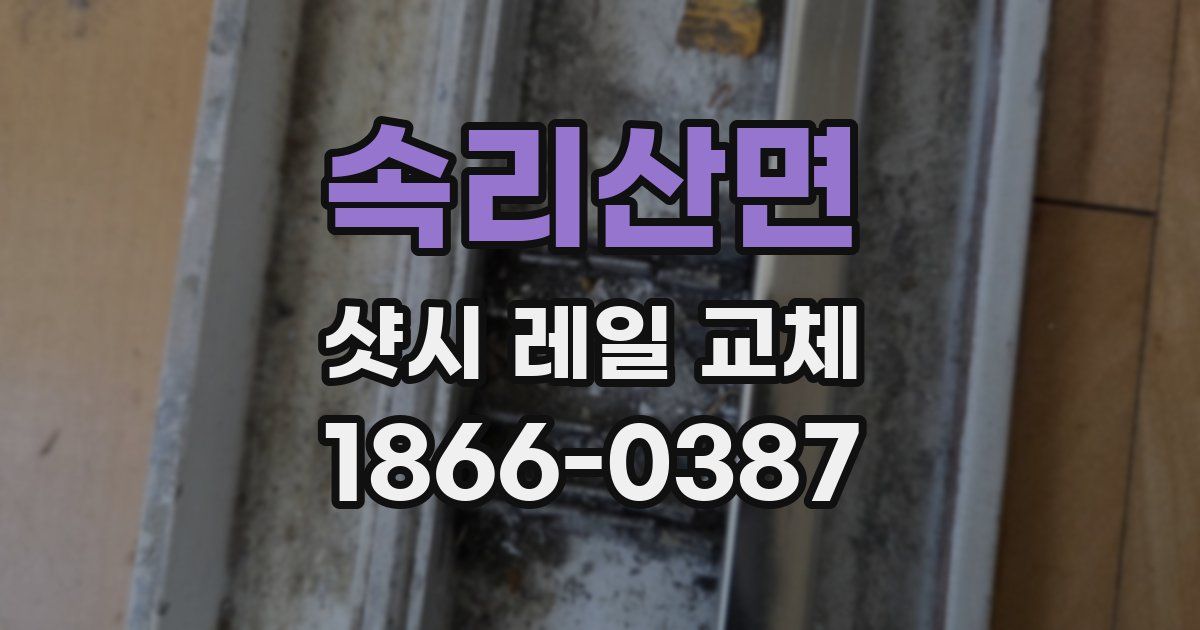 속리산면 샷시 레일 교체