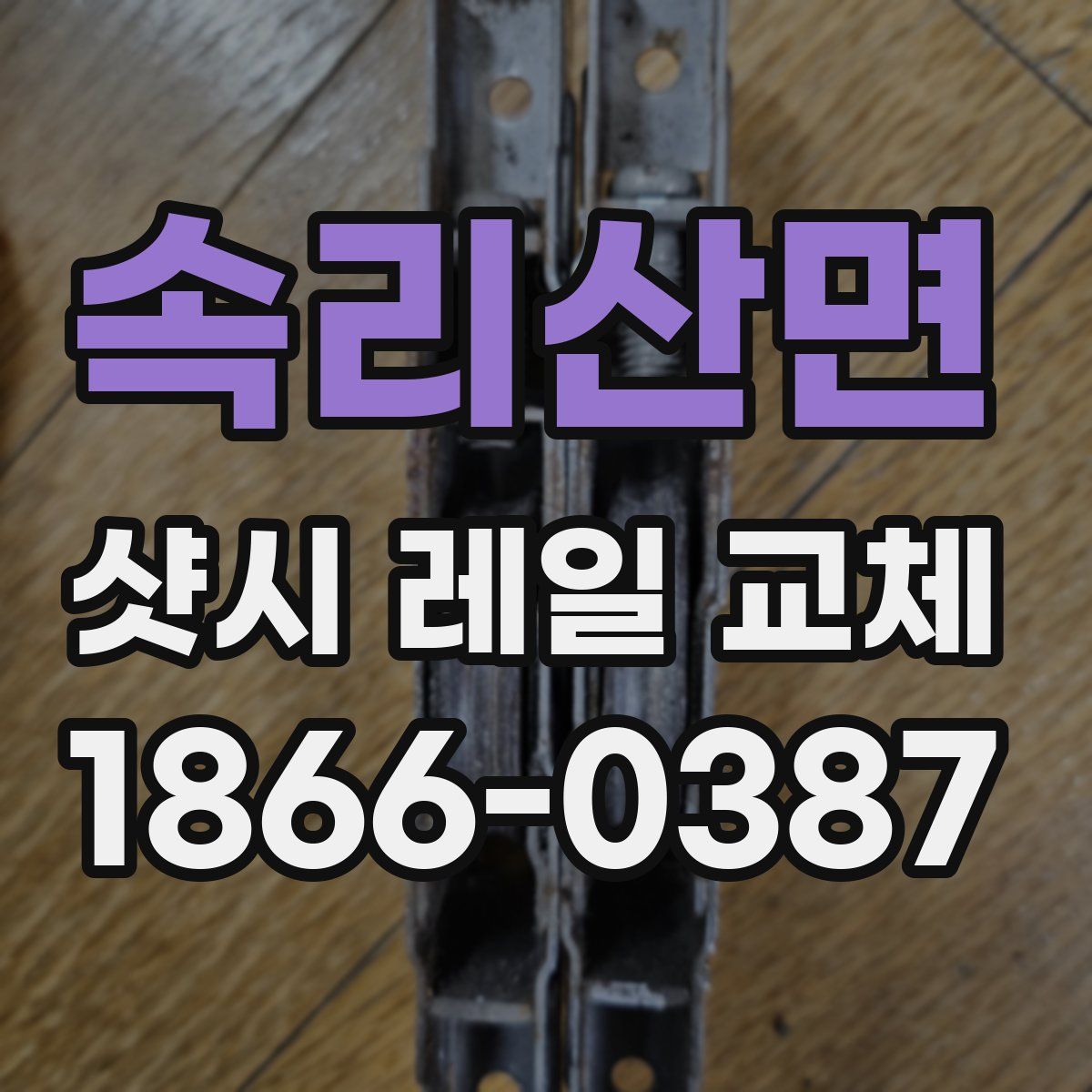 속리산면 샷시 레일 교체