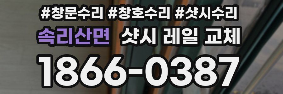 속리산면 샷시 레일 교체