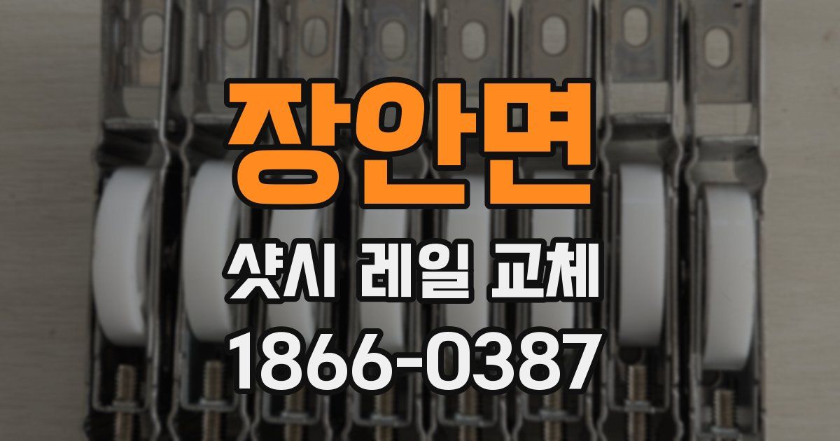 장안면 샷시 레일 교체