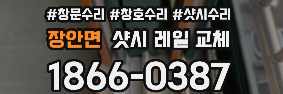 장안면 샷시 레일 교체