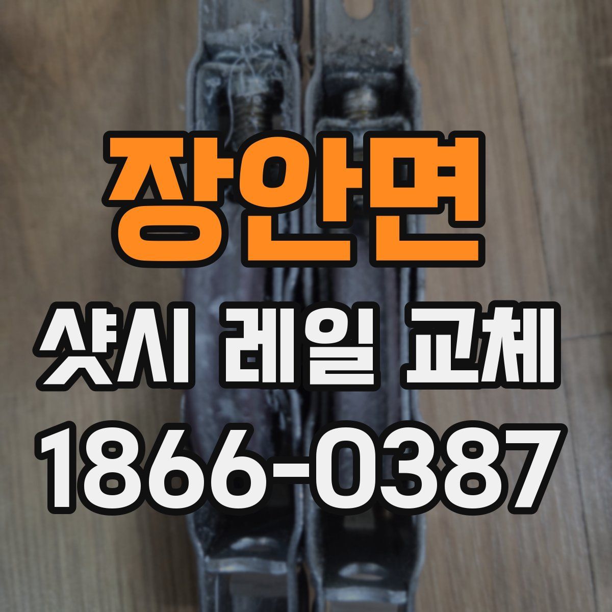 장안면 샷시 레일 교체