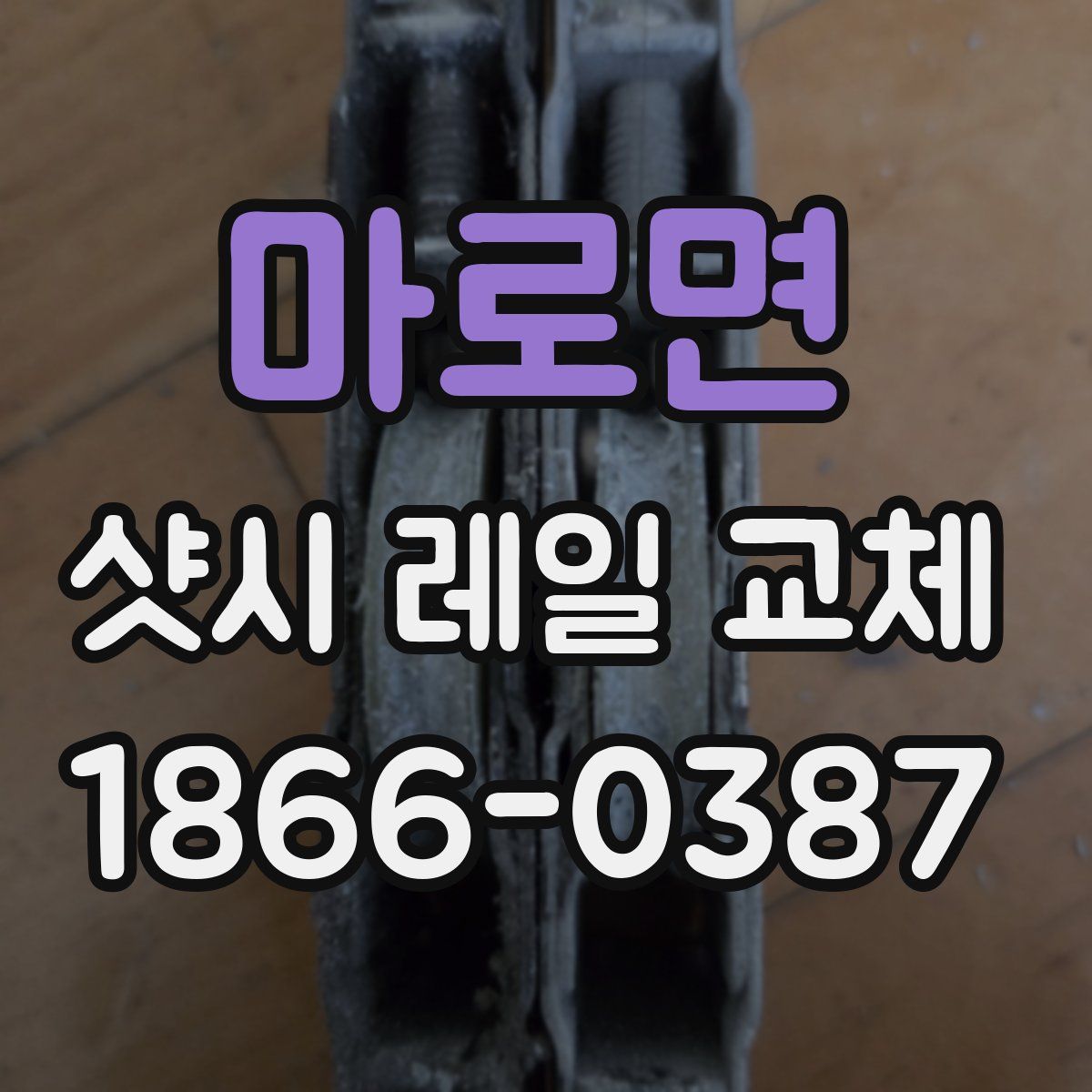 마로면 샷시 레일 교체