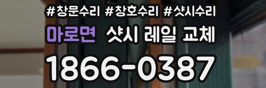 마로면 샷시 레일 교체