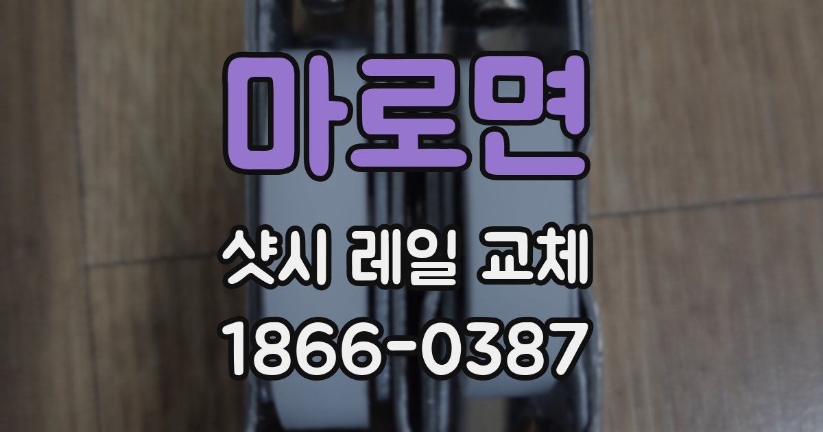 마로면 샷시 레일 교체
