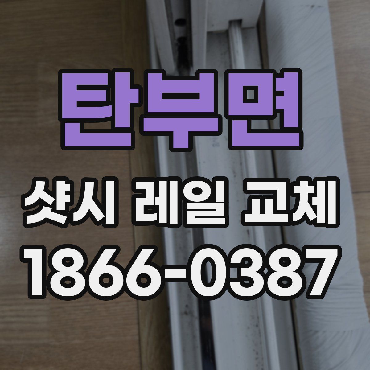 탄부면 샷시 레일 교체