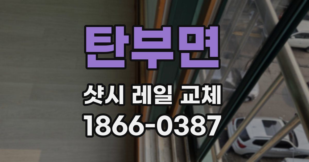 탄부면 샷시 레일 교체
