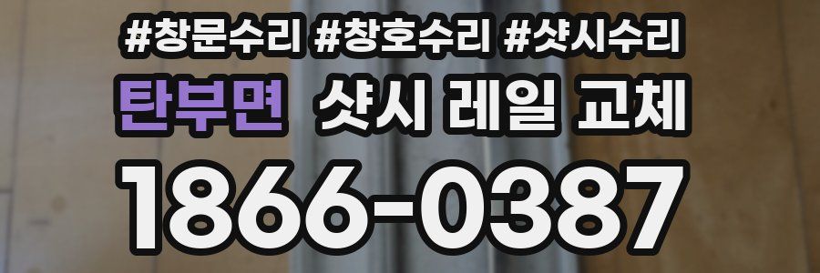 탄부면 샷시 레일 교체