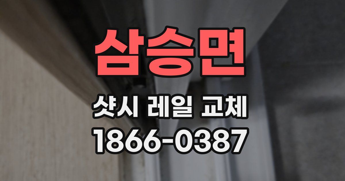 삼승면 샷시 레일 교체