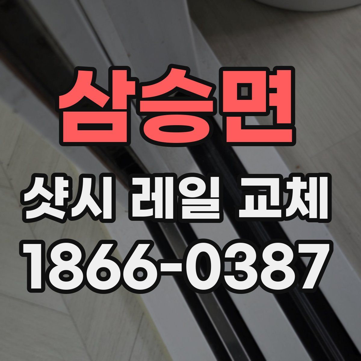 삼승면 샷시 레일 교체