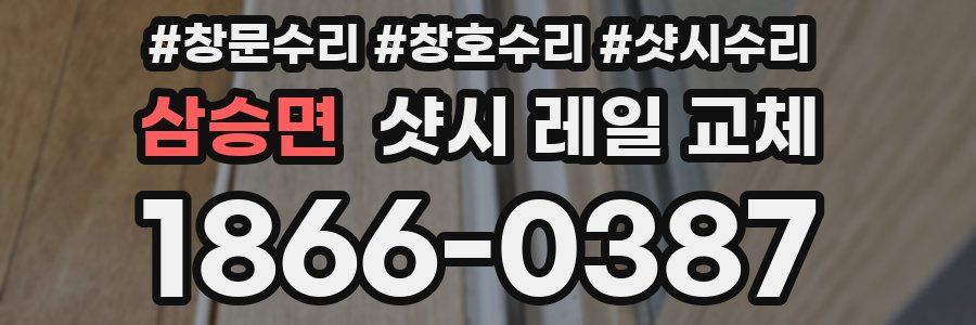 삼승면 샷시 레일 교체