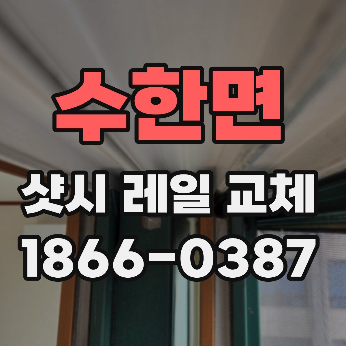 수한면 샷시 레일 교체