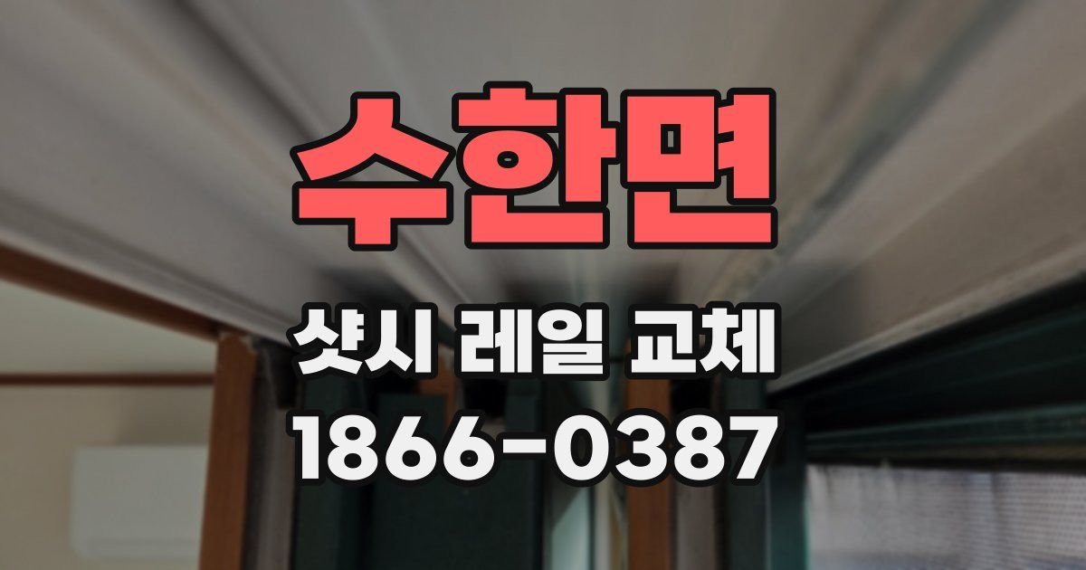 수한면 샷시 레일 교체