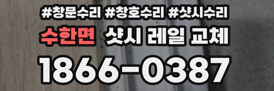 수한면 샷시 레일 교체