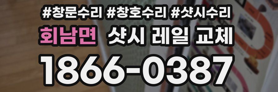 회남면 샷시 레일 교체