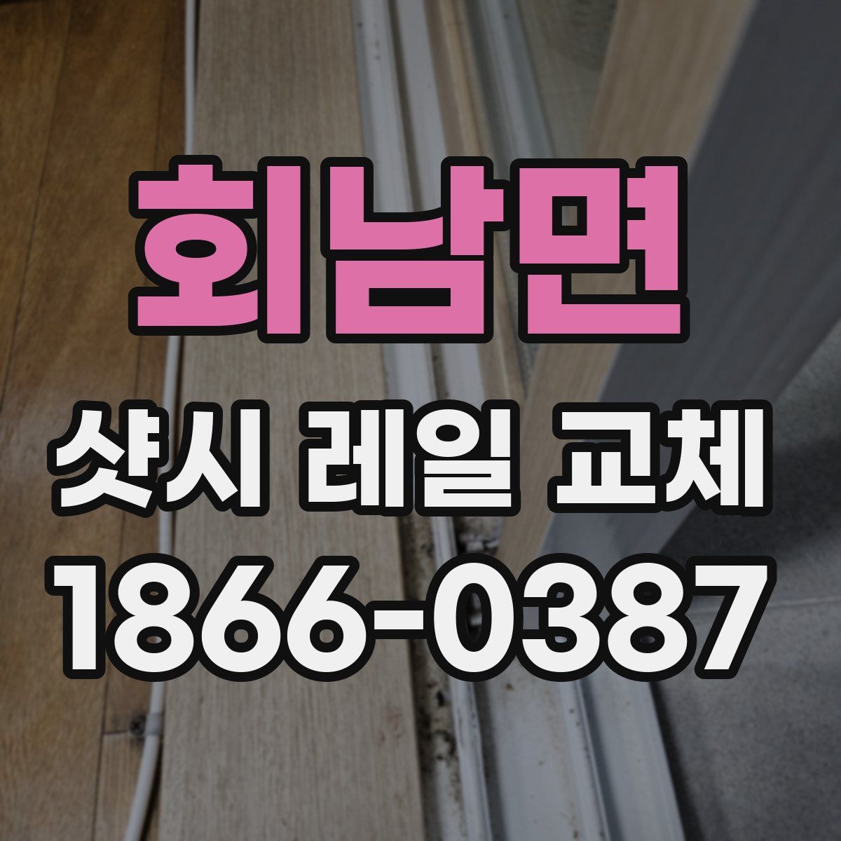 회남면 샷시 레일 교체